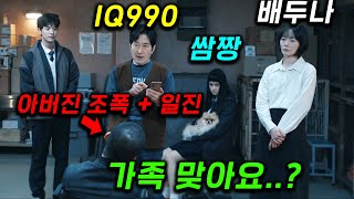 역대급 수위 🔥 엄마 배두나는 소시오패스싸패 할아버지는 천재 설계사 딸은 학교 쌈짱 아빠는 류승범 100 재밌는 기묘한 가족의 정체 ㄷㄷ 왜케 웃겨 쿠팡플레이 ≪가족계획≫ [upl. by Bree]