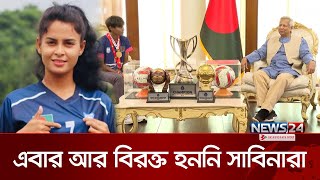 দুই আমলে সাফজয়ী নারীদের বরণের তফাৎ  Saff Womens Championship 2024  News24 Sports [upl. by Leunas392]