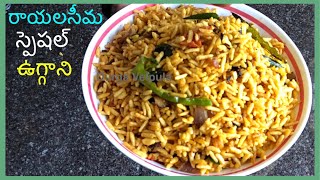 Uggani  రాయలసీమ స్పెషల్ ఉగ్గాని।How To Make Uggani ln Telugu  Uggani Recipe [upl. by Eki]