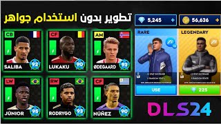 طريقة تطوير الفريق بدون جواهر 😱 اسهل طريقة في دريم ليج 2024  DLS 24 🔥 [upl. by Rabkin]