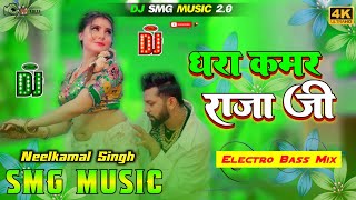 dhara kamar raja ji hard gms mix dj smg music neelkamal singh bhojpuri dj remix dhara kamar raja ji [upl. by Trilbee]