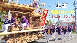 上之地車 陶器パレード 田園交差点 令和６年１０月１２日土 [upl. by Lorena]