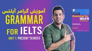 آموزش کتاب گرامر آیلتس درس اول  Grammar For IELTS Unit 1 [upl. by Eirek]