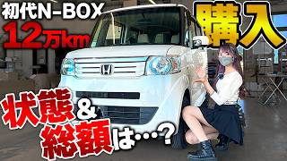 【12万km】30万円で買った初代NBOXの状態は？車検修理でいくらかかる…？【損？得？】 [upl. by Elleved]