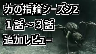 【力の指輪 S2EP1～3追加レビュー】蜘蛛＝シェロブ説の布教【ロード・オブ・ザ・リング】 [upl. by Latsyrk]