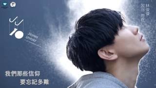 林俊傑 JJ Lin  修煉愛情 Practice Love 華納 official 官方完整音檔 [upl. by Cut780]