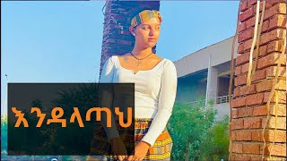 እንዳላጣህ ENDALATAH New Ethiopian Movie 2021  Nardos Adane Movie [upl. by Gardener588]