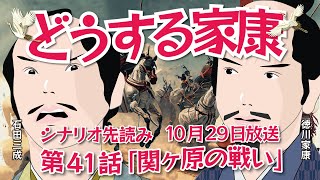 NHK大河ドラマ どうする家康 第41話「関ヶ原の戦い～逆襲の三成～」ドラマ展開・先読み解説 この記事はドラマの行方を一部予測してお届けします 2023年10月29日放送予定 [upl. by Rheta]