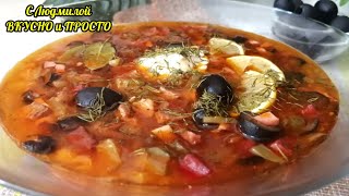 СОЛЯНКА Сборная Мясная Суп ПРОСТОЙ РЕЦЕПТ очень вкусной СОЛЯНКИ [upl. by Audry635]