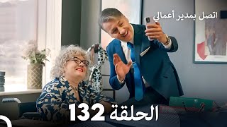 FULL HD Arabic Dubbed اتصل بمدير أعمالي الحلقة 132 [upl. by Nednarb]