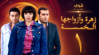 مسلسل زهرة وازواجها الخمسة الحلقة 1 [upl. by Aihsoj410]