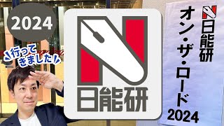 【25分で解説】日能研「オン・ザ・ロード2024」参加リポート [upl. by Noni153]