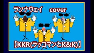 ランナウェイ  ラッツ＆スター 元 シャネルズ cover 【KKR ラッコマンとKampK】 [upl. by Maisey302]