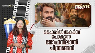 ഹൈപ്പിൽ തകർന്ന് പോകുന്ന മോഹൻലാൽ ചിത്രങ്ങൾ  MOHANLAL  Movie Gallery [upl. by Mik630]