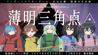 【マーダーミステリー】狂気山脈 薄明三角点 GM須酉てら視点【マダミス個人勢Vtuber】青眼登山隊 [upl. by Dreeda491]