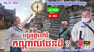 MEAN MAOS VISIT ANGKOR WAT CAMBODIA [upl. by Naihtsirc]