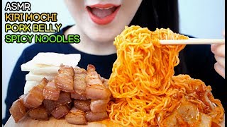 ASMR KIRI MOCHI SPICY NOODLES PORK BELLY 키리모찌 삼겹살 비빔면 리얼사운드 먹방 EATING SOUNDS NO TALKING MUKBANG [upl. by Nwahsear966]