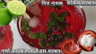 कोकम शरबत  गर्मी में बनने वाला खास शरबत  Kokum Sharbat Recipe  Summer Drink [upl. by Vitia952]