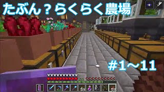 マイクラ たぶん？らくらく農場1～11 一気見！ [upl. by Naved]