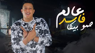 مهرجان عالم فاسد  حمو بيكا  مودي امين  قدوره 2020 [upl. by Cleopatra]