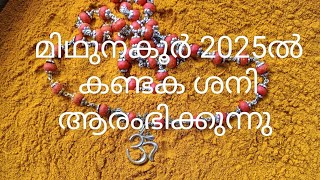 മകയിരം 3 4പാദം തിരുവാതിര പുണർതം 1 2 3പാദം 2025ൽ കണ്ടക ശനി ആരംഭം ജ്യോതിഷകൽപം [upl. by Pelligrini]