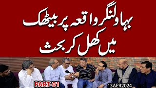 Bahawalnagar Waqia par Baithak mein khulam khuli Behas  Baithak Part 01 [upl. by Ailam]