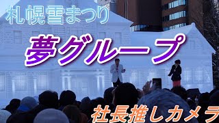 札幌雪まつり初日 夢グループ歌唱ステージ 社長推しカメラ 札幌生活20240204 [upl. by Nonnah]