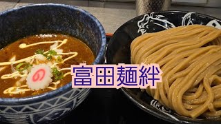 【限定】富田麺絆 カレーつけ麺 [upl. by Chaffee]