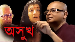 Ashukh  অসুখ  Rituparno Ghosh [upl. by Naujd]