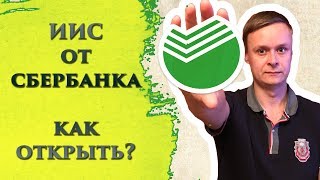 Индивидуальный инвестиционный счет от Сбербанка  Как открыть [upl. by Nibuz32]