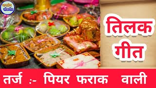 Tilak Geet  तर्ज  पियर फराक वाली  तिलक गीत  By Bhartiya Lok Geet [upl. by Asina574]