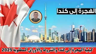 immigration to Canadaكيفية الهجرة إلى كندا والشروط والأوراق المطلوبة للتقديم عبر Candaca [upl. by Marpet]