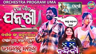 Pankhi  new sambalpuri song  umakant barik  orchestra program uma  Rs media [upl. by Adrianna]