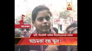 Binodini Balika Vidyalaya in Howrah suddenly closed [upl. by Suolekcin]