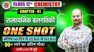 ब्रह्मास्त्र बैच 🔥 रासायनिक बलगतिकी पुरे Chapter का निचोड़   Chapter 3 Revision 12th Chemistry [upl. by Anirtek8]