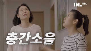 층간 소음으로 윗 집에 찾아갔습니다ㅣ 층간소음 저감 기술ㅣ DL이앤씨 [upl. by Aicile]