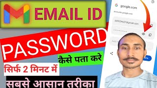 Email Ka Password Kaise Pata Kare [upl. by Wilmer]