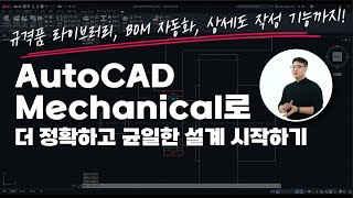 AutoCAD Mechanical 규격품 라이브러리 BOM 자동화 상세도 작성 기능까지 AutoCAD Mechanical로 더 정확하고 균일한 설계 시작하기 [upl. by Enrobyalc]