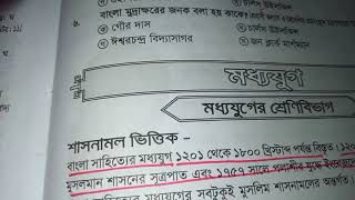 বাংলা সাহিত্যের মধ্যে যুগখুব গুরুত্বপূর্ণ টপিক [upl. by Ginsberg]