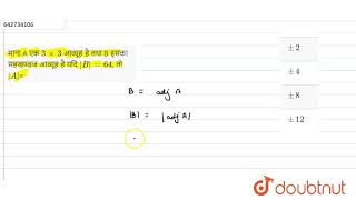 माना A एक 3xx3 आव्यूह है तथा B इसका सहखण्डज आव्यूह है यदि B64 तो A  12  सारणिक तथा आव् [upl. by Zanze]