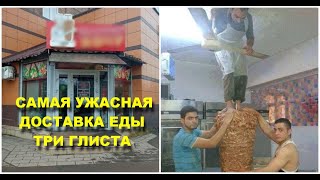 ДНО ДОСТАВКИ ЕДЫ НАЙДЕНОСАМАЯ УЖАСНАЯ ДОСТАВКА ЕДЫ ТРИ ГЛИСТА МОЖНО ОТРАВИТЬСЯПЛОХАЯ ДОСТАВКА ЕДЫ [upl. by Yelena]