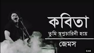 কবিতা তুমি স্বপ্নচারীনী হয়ে । Kobita । James । Lyrics [upl. by Agate]