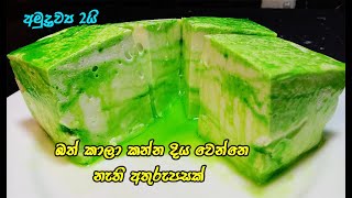 විනාඩි 15න් කටේම දිය වෙන අතුරුපසක්😲😋  easy dessert recipe sinhala  2 ingredient pudding  dessert [upl. by Mairym]