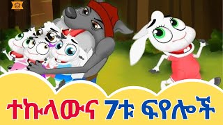 ተረት ተረት በአማርኛ አዲስ  teret teret ተረት ተረት  ተኩላውና 7ቱ ፍየሎች አስተማሪ ታሪክ  teretteret ተረትተረት የልጆች ፊልም [upl. by Baudin]