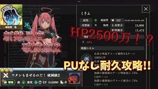 【まおりゅう】HP脅威の2500万 新時代の闘破戦PUなし攻略！ ➸闘破戦 破滅級2 PUなし攻略 [upl. by Airehtfele]