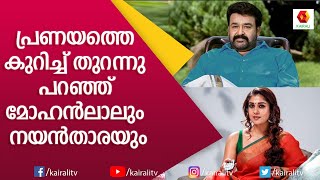 ക്യാമ്പസ് വേദിയിൽ ലാലേട്ടനും നയൻതാരയും പ്രണയത്തെ കുറിച്ച് പറഞ്ഞ നിമിഷംMohanlal NayantharaKairali [upl. by Aven]