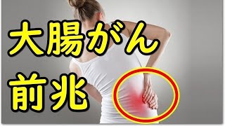 大腸癌の可能性がある前兆はこれだ！可能性がある人の5つの原因と9つの初期症状とは [upl. by Moia]