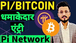 Pi Network News Today  PiBitcoin Trading  Pi Network Latest news today [upl. by Ahsinev]