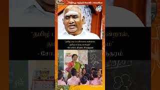 தமிழ் படிக்கவில்லை என்றால் தமிழ் எப்படி வளரும்  சோசோ மீனாட்சி சுந்தரம் shorts tamil [upl. by Auohp]