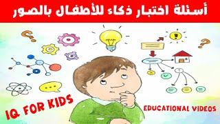 أسئلة ذكاء للأطفال بالصور amp IQ for kids [upl. by Phillane]